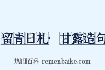 留青日札·甘露造句是什么意思的图片